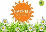 С весенним праздником Наурыз!