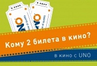 Конкурс «В кино с UNO»!